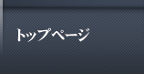 トップページ